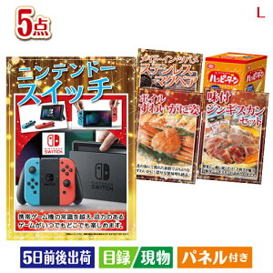 二次会 景品セット ニンテンドースイッチが目玉の家族が喜ぶ景品5点セットL パネル付き 目録 結婚式 忘年会 新年会 ゴルフコンペ 社内イベント ビンゴ