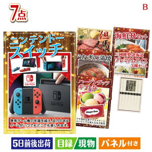 二次会 景品セット ニンテンドースイッチが目玉の和食もスイーツも楽しめる大満足の景品7点セットB パネル付き 目録 結婚式 忘年会 新年会 ゴルフコンペ 社内イベント ビンゴ
