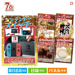二次会 景品セット ニンテンドースイッチが目玉の和牛とスイーツが揃う贅沢景品7点セットD パネル付き 目録 結婚式 忘年会 新年会 ゴルフコンペ 社内イベント ビンゴ