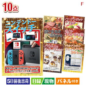 二次会 景品セット ニンテンドースイッチが目玉のくつろぎ時間を彩る景品10点セットF パネル付き 目録 結婚式 忘年会 新年会 ゴルフコンペ 社内イベント ビンゴ