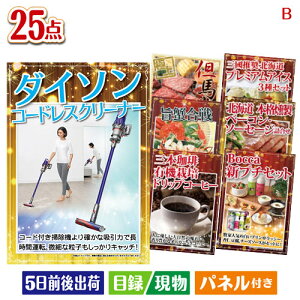 二次会 景品セット ダイソン掃除機が目玉の北海道グルメを堪能できる豪華景品25点セットB パネル付き 目録 結婚式 忘年会 新年会 ゴルフコンペ 社内イベント ビンゴ