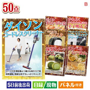 二次会 景品セット ダイソン掃除機が目玉の食卓を彩る景品50点セットB パネル付き 目録 結婚式 忘年会 新年会 ゴルフコンペ 社内イベント ビンゴ