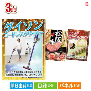 二次会 景品セット ダイソン掃除機が目玉のグルメに嬉しいお肉とスイーツ景品3点セットB パネル付き 目録 結婚式 忘年会 新年会 ゴルフコンペ 社内イベント ビンゴ