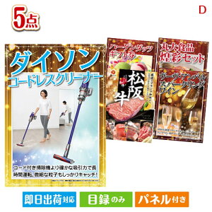 二次会 景品セット ダイソン掃除機が目玉のワインで優雅なひとときを演出する景品5点セットD パネル付き 目録 結婚式 忘年会 新年会 ゴルフコンペ 社内イベント ビンゴ