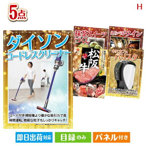 二次会 景品セット ダイソン掃除機が目玉のスイーツやカフェタイムを楽しめる景品5点セットH パネル付き 目録 結婚式 忘年会 新年会 ゴルフコンペ 社内イベント ビンゴ
