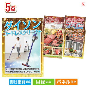 二次会 景品セット ダイソン掃除機が目玉のお肉もスイーツも楽しめるグルメ景品5点セットK パネル付き 目録 結婚式 忘年会 新年会 ゴルフコンペ 社内イベント ビンゴ