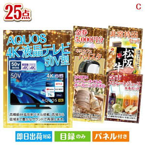 二次会 景品セット 4K液晶テレビが目玉の本格カフェタイムも楽しめる景品25点セットC パネル付き 目録 結婚式 忘年会 新年会 ゴルフコンペ 社内イベント ビンゴ