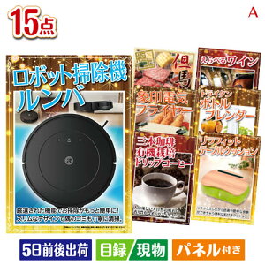 二次会 景品セット ロボット掃除機 ルンバが目玉のグルメとキッチン家電景品15点セットA パネル付き 目録 結婚式 忘年会 新年会 ゴルフコンペ 社内イベント ビンゴ