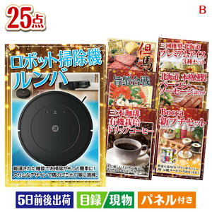 二次会 景品セット ロボット掃除機 ルンバが目玉の北海道グルメを堪能できる豪華景品25点セットB パネル付き 目録 結婚式 忘年会 新年会 ゴルフコンペ 社内イベント ビンゴ