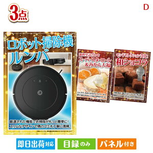二次会 景品セット ロボット掃除機 ルンバが目玉の贅沢スイーツ尽くしの景品3点セットD パネル付き 目録 結婚式 忘年会 新年会 ゴルフコンペ 社内イベント ビンゴ