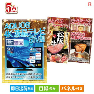 二次会 景品セット 4K液晶テレビが目玉の本格グルメとスイーツが詰まった景品5点セットB パネル付き 目録 結婚式 忘年会 新年会 ゴルフコンペ 社内イベント ビンゴ
