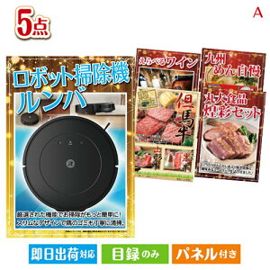 二次会 景品セット ロボット掃除機 ルンバが目玉のお肉で贅沢な味わいを楽しめる景品5点セットA パネル付き 目録 結婚式 忘年会 新年会 ゴルフコンペ 社内イベント ビンゴ
