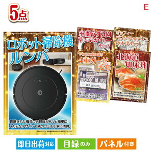 二次会 景品セット ロボット掃除機 ルンバが目玉の癒しとグルメを楽しめる景品5点セットE パネル付き 目録 結婚式 忘年会 新年会 ゴルフコンペ 社内イベント ビンゴ