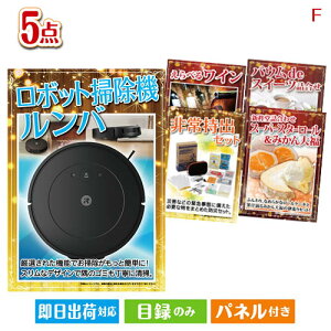 二次会 景品セット ロボット掃除機 ルンバが目玉の備えも贅沢も叶う景品5点セットF パネル付き 目録 結婚式 忘年会 新年会 ゴルフコンペ 社内イベント ビンゴ