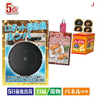 二次会 景品 ロボット掃除機 ルンバが目玉のお菓子を集めた景品5点セットJ パネル 目録 結婚式 忘年会 新…