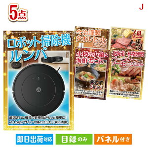 二次会 景品セット ロボット掃除機 ルンバが目玉の美味しさと実用性を兼ね備えた万能景品5点セットJ パネル付き 目録 結婚式 忘年会 新年会 ゴルフコンペ 社内イベント ビンゴ