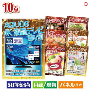 二次会 景品セット 4K液晶テレビが目玉の贅沢リラックス景品10点セットD パネル付き 目録 結婚式 忘年会 新年会 ゴルフコンペ 社内イベント ビンゴ