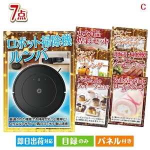 二次会 景品セット ロボット掃除機 ルンバが目玉の贅沢なひとときを楽しめる景品7点セットC パネル付き 目録 結婚式 忘年会 新年会 ゴルフコンペ 社内イベント ビンゴ