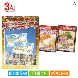 あす楽 二次会 景品 東京ディズニーリゾート1DAYパスポート ぺア 3点セットA 景品 目録 ビンゴ景品 ビンゴ 結婚式 二次会 2次会 ゴルフ ゴルフコンペ ギフト