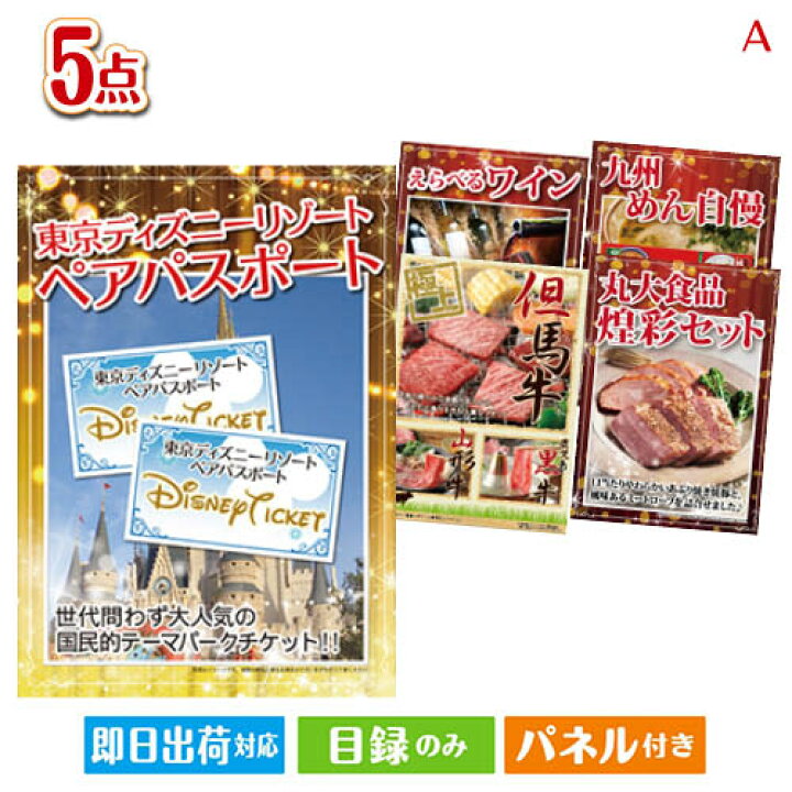楽天市場 二次会 景品 東京ディズニーリゾート１dayパスポート ぺア Jtb旅行券に変更可 5点セットa 景品 目録 ビンゴ景品 ビンゴ 結婚式 二次会 2次会 ゴルフ ゴルフコンペ ギフト 景品とギフトの専門店マイルーム
