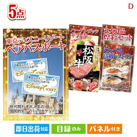 あす楽 二次会 景品 東京ディズニーリゾート1DAYパスポート ぺア 5点セットD 景品 目録 ビンゴ景品 ビンゴ 結婚式 二次会 2次会 ゴルフ ゴルフコンペ ギフト