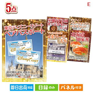 二次会 景品セット ディズニーペアチケットが目玉の癒しとグルメを楽しめる景品5点セットE パネル付き 目録 結婚式 忘年会 新年会 ゴルフコンペ 社内イベント ビンゴ