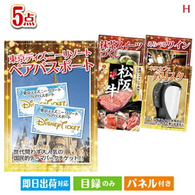 二次会 景品 あす楽 東京ディズニーリゾート1DAYパスポート ぺア 5点セットH 景品 目録 ビンゴ景品 ビンゴ 結婚式 二次会 2次会 ゴルフ ゴルフコンペ ギフト