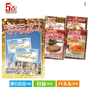 二次会 景品セット ディズニーペアチケットが目玉の性別に関係なく喜ばれる景品5点セットI パネル付き 目録 結婚式 忘年会 新年会 ゴルフコンペ 社内イベント ビンゴ