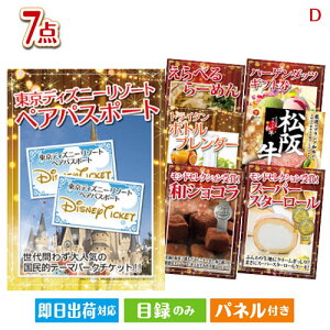 二次会 景品セット ディズニーペアチケットが目玉の和牛とスイーツが揃う贅沢景品7点セットD パネル付き 目録 結婚式 忘年会 新年会 ゴルフコンペ 社内イベント ビンゴ
