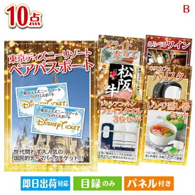 二次会 景品 あす楽 東京ディズニーリゾート1DAYパスポート ぺア 10点セットB 景品 目録 ビンゴ景品 ビンゴ 結婚式 二次会 2次会 ゴルフ ゴルフコンペ ギフト