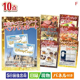 二次会 景品 東京ディズニーリゾート1DAYパスポート ぺア 10点セットF 景品 目録 ビンゴ景品 ビンゴ 結婚式 二次会 2次会 ゴルフ ゴルフコンペ ギフト