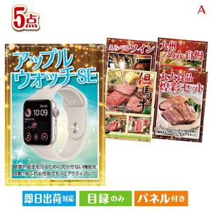 二次会 景品セット アップルウォッチSEが目玉のお肉で贅沢な味わいを楽しめる景品5点セットA パネル付き 目録 結婚式 忘年会 新年会 ゴルフコンペ 社内イベント ビンゴ