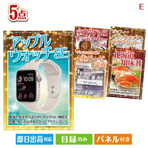 二次会 景品セット アップルウォッチSEが目玉の癒しとグルメを楽しめる景品5点セットE パネル付き 目録 結婚式 忘年会 新年会 ゴルフコンペ 社内イベント ビンゴ