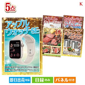 二次会 景品セット アップルウォッチSEが目玉のお肉もスイーツも楽しめるグルメ景品5点セットK パネル付き 目録 結婚式 忘年会 新年会 ゴルフコンペ 社内イベント ビンゴ