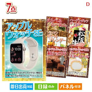 二次会 景品セット アップルウォッチSEが目玉の和牛とスイーツが揃う贅沢景品7点セットD パネル付き 目録 結婚式 忘年会 新年会 ゴルフコンペ 社内イベント ビンゴ