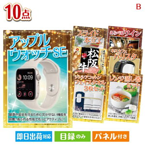 二次会 景品セット アップルウォッチSEが目玉のグルメ&生活アイテム満載の景品10点セットB パネル付き 目録 結婚式 忘年会 新年会 ゴルフコンペ 社内イベント ビンゴ