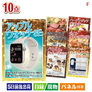 二次会 景品セット アップルウォッチSEが目玉のくつろぎ時間を彩る景品10点セットF パネル付き 目録 結婚式 忘年会 新年会 ゴルフコンペ 社内イベント ビンゴ