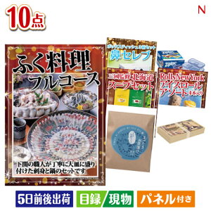 二次会 景品セット ふぐ料理フルコースが目玉の便利で嬉しい景品10点セットN パネル付き 目録 結婚式 忘年会 新年会 ゴルフコンペ 社内イベント ビンゴ