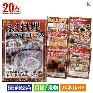 二次会 景品セット ふぐ料理フルコースが目玉のカフェタイムを楽しめる景品20点セットK パネル付き 目録 結婚式 忘年会 新年会 ゴルフコンペ 社内イベント ビンゴ