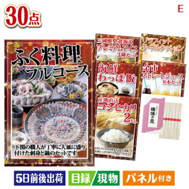 二次会 景品 ふぐ料理フルコース30点セットE 景品 目録 ビンゴ景品 ビンゴ 結婚式 二次会 2次会 ゴルフ ゴルフコンペ ギフト