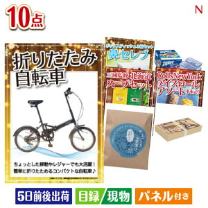 二次会 景品セット 折りたたみ自転車が目玉の便利で嬉しい景品10点セットN パネル付き 目録 結婚式 忘年会 新年会 ゴルフコンペ 社内イベント ビンゴ