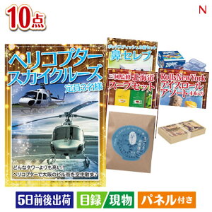 二次会 景品セット ヘリコプタースカイクルーズが目玉の便利で嬉しい景品10点セットN パネル付き 目録 結婚式 忘年会 新年会 ゴルフコンペ 社内イベント ビンゴ