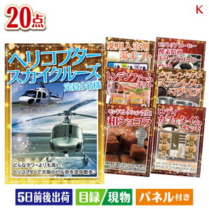二次会 景品セット ヘリコプタースカイクルーズが目玉のカフェタイムを楽しめる景品20点セットK パネル付き 目録 結婚式 忘年会 新年会 ゴルフコンペ 社内イベント ビンゴ