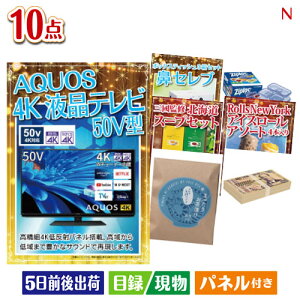 二次会 景品セット 4K液晶テレビが目玉の便利で嬉しい景品10点セットN パネル付き 目録 結婚式 忘年会 新年会 ゴルフコンペ 社内イベント ビンゴ