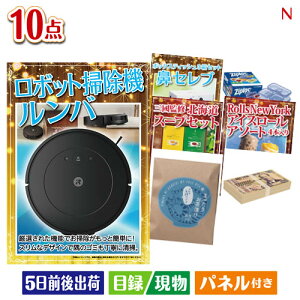二次会 景品セット ロボット掃除機 ルンバが目玉の便利で嬉しい景品10点セットN パネル付き 目録 結婚式 忘年会 新年会 ゴルフコンペ 社内イベント ビンゴ