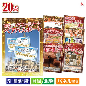 二次会 景品 東京ディズニーリゾート1DAYパスポート ぺア20点セットK 景品 目録 ビンゴ景品 ビンゴ 結婚式 二次会 2次会 ゴルフ ゴルフコンペ ギフト