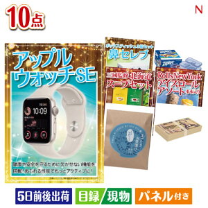 二次会 景品セット アップルウォッチSEが目玉の便利で嬉しい景品10点セットN パネル付き 目録 結婚式 忘年会 新年会 ゴルフコンペ 社内イベント ビンゴ