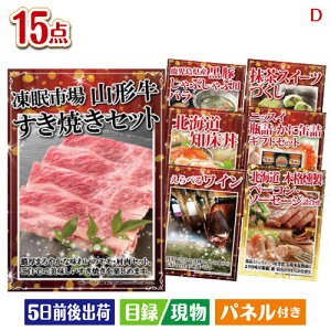 二次会 景品セット 山形牛すき焼きが目玉のおやつ時間も楽しい景品15点セットD パネル付き 目録 結婚式 忘年会 新年会 ゴルフコンペ 社内イベント ビンゴ