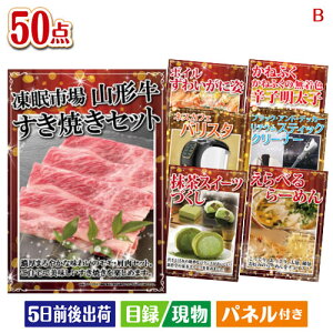 二次会 景品セット 山形牛すき焼きが目玉の食卓を彩る景品50点セットB パネル付き 目録 結婚式 忘年会 新年会 ゴルフコンペ 社内イベント ビンゴ