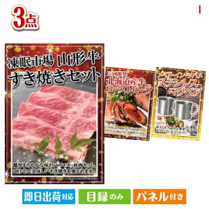 二次会 景品セット 山形牛すき焼きが目玉のグルメと実用性を兼ね備えた景品3点セットI パネル付き 目録 結婚式 忘年会 新年会 ゴルフコンペ 社内イベント ビンゴ